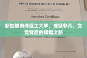 新加坡南洋理工大学，成就非凡，文凭背后的辉煌之路