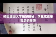 解码韩国建国大学成绩单，隐藏在数字背后的校园真相