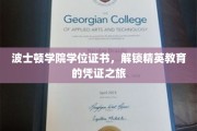 波士顿学院学位证书，开启精英教育之旅的钥匙凭证