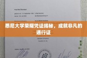 悉尼大学卓越证书，开启非凡人生旅程的通行证