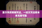里尔学府荣耀通行证，文凭开启无限未来之门