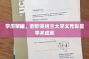 荣耀加身，西新英格兰大学文凭见证卓越学术之旅