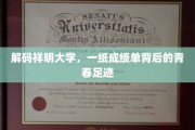 探寻祥明大学，成绩单映照下的青春轨迹