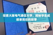 揭秘大阪电气通信大学，成绩单背后的独特教育轨迹