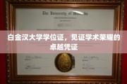 白金汉荣耀凭证，学位证彰显学术巅峰风采