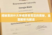 解码莫纳什大学成绩单，一窥学术成就的秘境