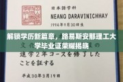 解锁学历新篇章，路易斯安那理工大学毕业证荣耀揭晓