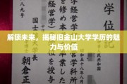探索旧金山大学学历，开启职业新篇章的秘密钥匙