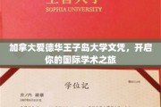 解锁国际学术之门，加拿大爱德华王子岛大学文凭，你的全球学术起点