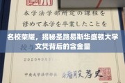 名校光环下的价值密码，圣路易斯华盛顿大学文凭的独到魅力