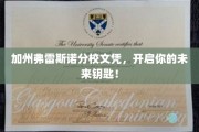 加州弗雷斯诺分校文凭，开启你的未来钥匙！