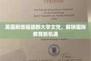 英伦学府学位在手，全球教育大门为你敞开