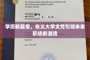 东义大学文凭，开启职场新纪元的学历新贵