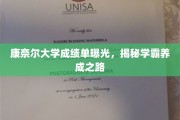 解码康奈尔学霸档案，揭秘顶尖学府的成长轨迹