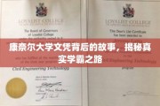 解码康奈尔学霸传奇，文凭背后的奋斗轨迹