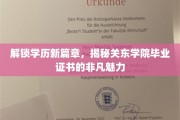 学历新视界，探秘关东学院证书的非凡影响力