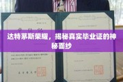 达特茅斯毕业证之谜，揭开荣耀背后的真实奥秘