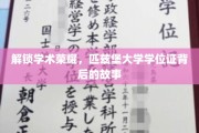 探寻匹兹堡大学学位证的荣耀之路