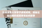 波恩大学精英风采，揭秘学霸背后的励志传奇