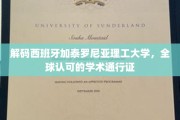 探秘西班牙加泰罗尼亚理工大学的国际认可之路