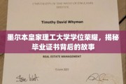 墨尔本皇家理工荣光，一纸学位证，见证奋斗与荣耀的历程