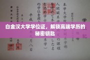 白金汉大学学位证，开启精英教育之门的高端凭证