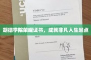 胡德荣耀，铸就非凡人生新篇章