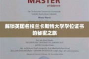 探寻兰卡斯特大学学位证书背后的传奇之旅
