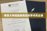 帝京大学成绩单揭秘，一场无声的学术较量风云录