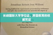 跨国学历新凭证，长崎国际大学学位证彰显教育国际化魅力