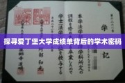 揭开爱丁堡大学成绩单的学术神秘面纱