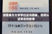 德雷塞尔大学学位证书揭秘，名校认证背后的故事