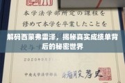 探寻西蒙弗雷泽的秘密角落，成绩单背后的隐藏故事