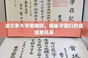 波尔多精英荟萃，学霸成绩单背后的耀眼荣耀
