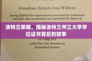 波特兰州立大学学位之谜，探寻波特兰荣耀的证书传奇