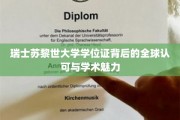 探索苏黎世大学学位证的全球通行证，学术荣耀与国际化视野的交汇点