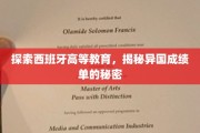 西班牙高等学府探秘，解码异域成绩单的奥秘
