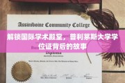 揭秘海外学位魅力，普利茅斯大学学位证的奥秘之旅