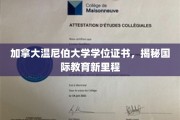 探索温尼伯大学，开启国际教育新时代的学位证书之旅