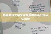 揭秘，萨尔大学文凭的全球认可与实际价值