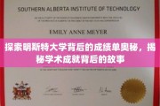 解码明斯特大学卓越成就，探寻学术辉煌背后的秘密之路