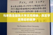 解码马大文凭，揭开真实学历背后的神秘面纱
