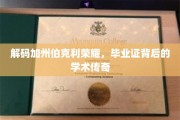 探寻加州伯克利荣耀之谜，毕业证书背后的学术辉煌之旅