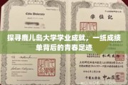 解码鹿儿岛大学学子成就，成绩单映照下的青春轨迹