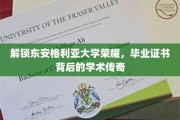 探寻东安格利亚大学卓越成就，揭秘毕业证书背后的学术奥秘
