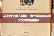 马来西亚南方学院，海外学历新航标，揭秘高含金量文凭优势