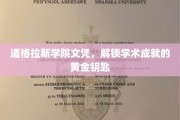 道格拉斯学院文凭，开启学术巅峰的璀璨钥匙