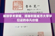 利兹城市大学学位证，开启学术巅峰的神秘钥匙