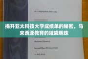 亚太科技大学的卓越成就，解码马来西亚教育之星的璀璨光芒