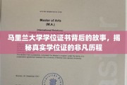 马里兰大学学位证背后的传奇，探寻证书背后的非凡旅程